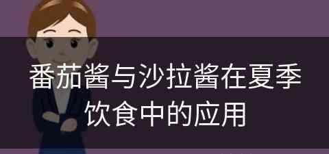 番茄酱与沙拉酱在夏季饮食中的应用